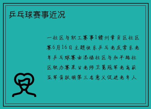 乒乓球赛事近况